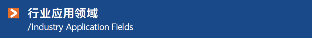 應用領(lǐng)域.png